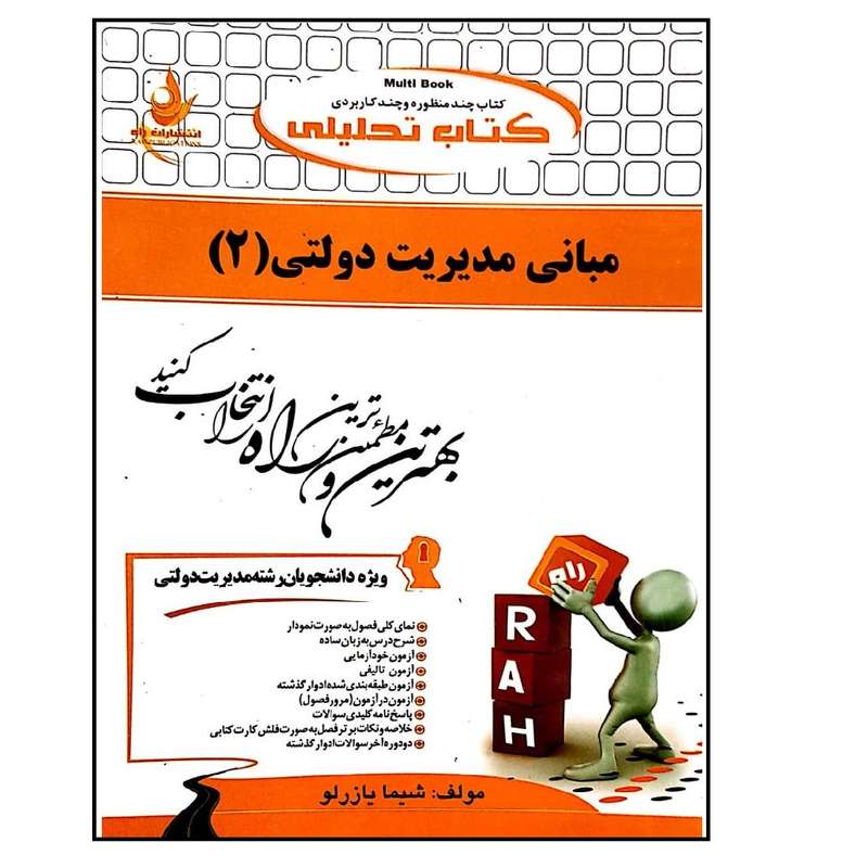 کتاب تحلیلی مبانی مدیریت دولتی 2 اثر شیما یازرلو نشر راه