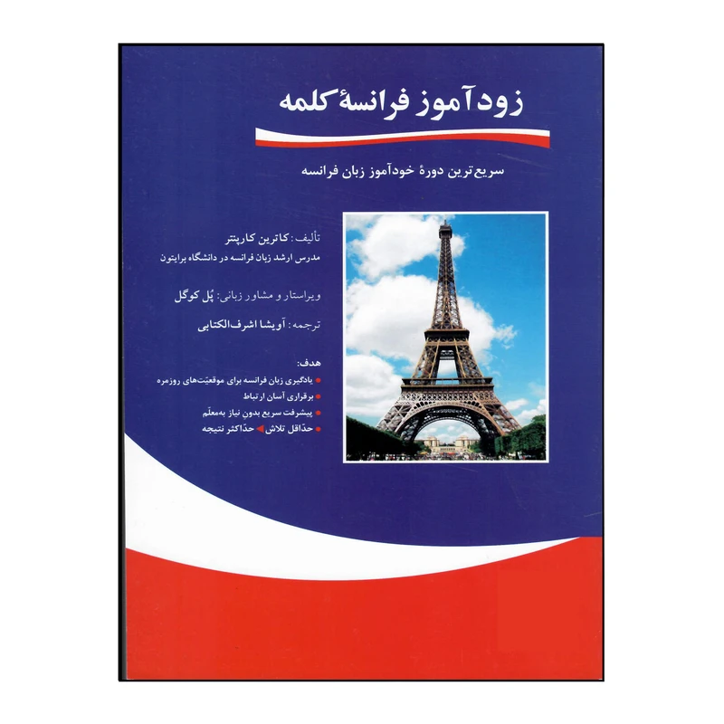 کتاب زودآموز فرانسه کلمه اثر کاترین کارپنتر انتشارات هدف نوین