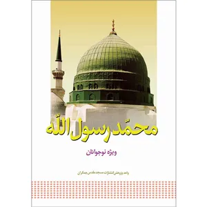کتاب محمدرسول الله اثر جمعی از نویسندگان نشر کتاب جمکران