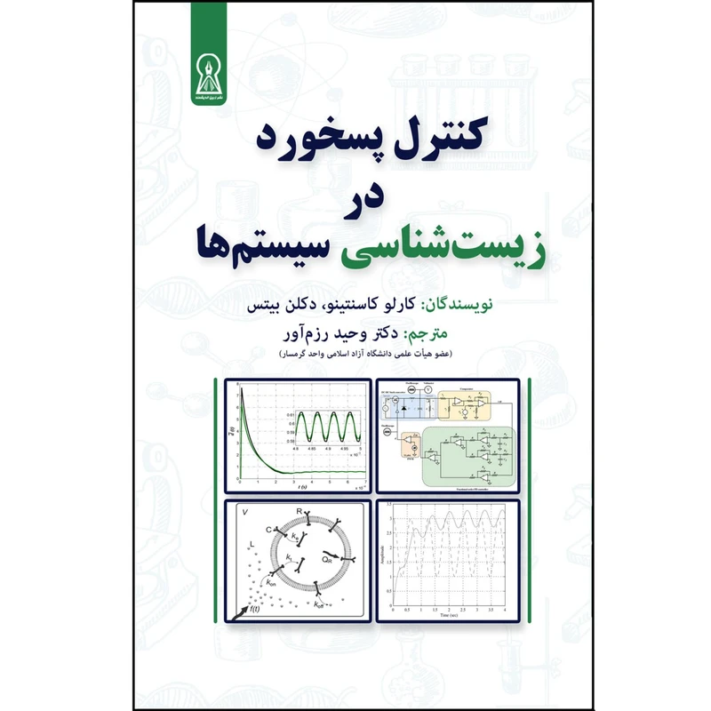 کتاب کنترل پسخورد در زیست‌شناسی سیستم‌ها اثر کارلو کاسنتینو و دکلن بیتس نشر زرین اندیشمند