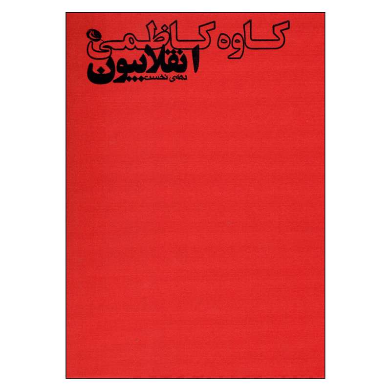 کتاب انقلابیون دهه نخست اثر کاوه کاظمی انتشارات چاپ و نظر
