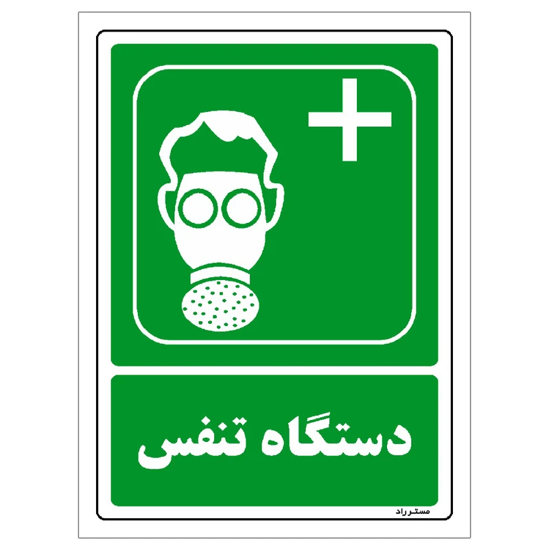 برچسب ایمنی مستر راد طرح دستگاه تنفس مدل HSE-OSHA-150