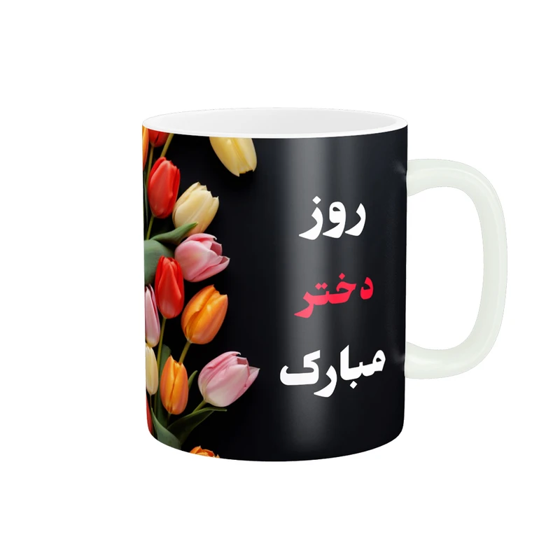 ماگ پادآفرین مدل روز جهانی دختر مبارک کد p554