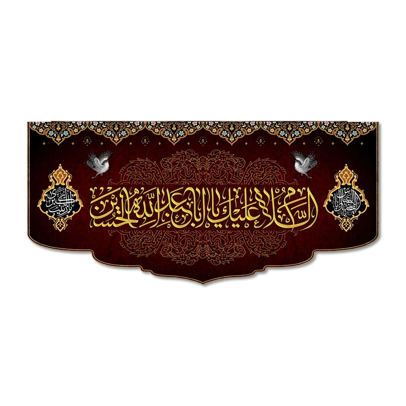 پرچم مدل مخملی السلام علیک یا ابا عبد الله الحسین کد 50006-14065