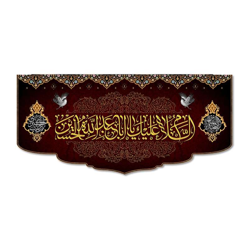 پرچم مدل مخملی السلام علیک یا ابا عبد الله الحسین کد 50006-14065