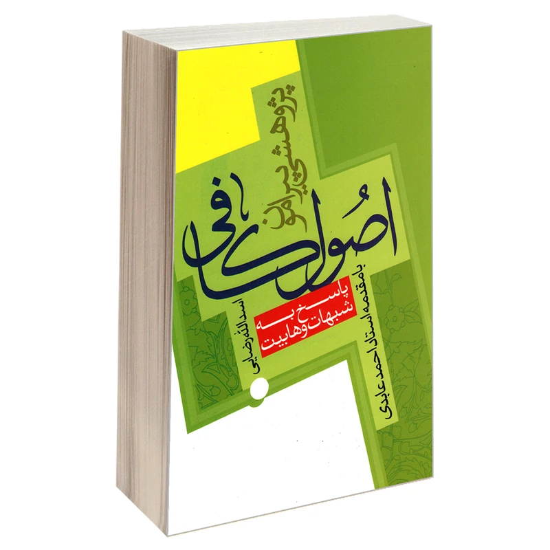 کتاب پژوهشی پیرامون اصول کافی اثر اسدالله رضایی انتشارات مشعر