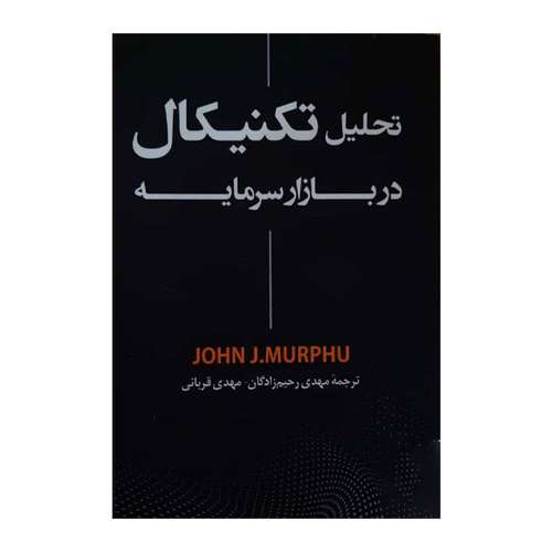 کتاب تحلیل تکنیکال اثر جان مورفی انتشارات رابو