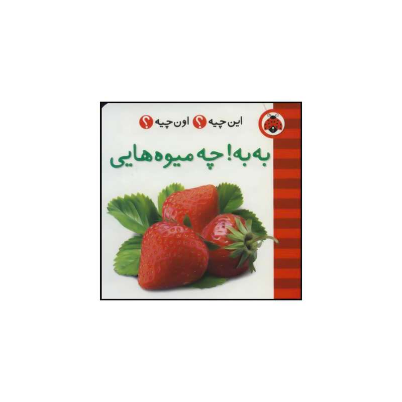 کتاب 	این چیه؟ اون چیه؟  توی مزرعه اثر گروه فرهنگی شهر قلم انتشارات شهر قلم