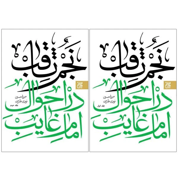 کتاب نجم ثاقب در احوال امام غایب علیه ‌السلام اثر حسن طبرسی نوری انتشارات کتاب جمکران  دو جلدی