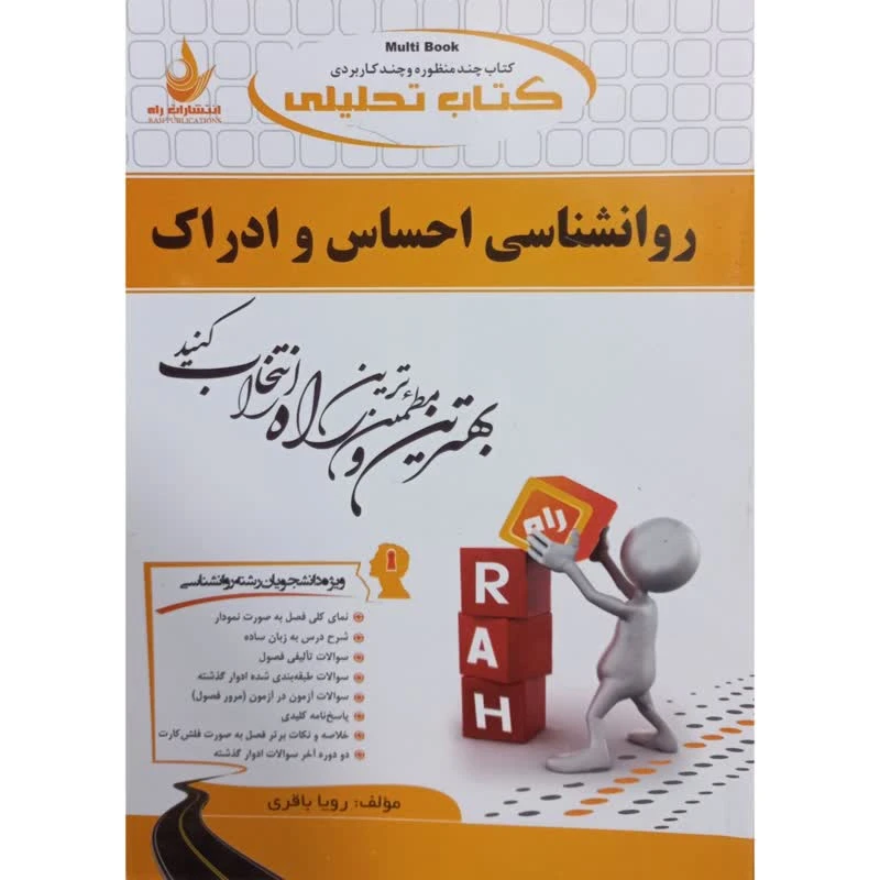 کتاب تحلیلی روانشناسی احساس و ادراک اثر رویا باقری انتشارات راه