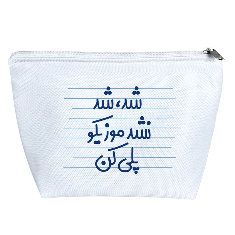 کیف لوازم آرایش دخترانه خندالو مدل شد، شد نشد موزیکو پلی کن کد 4512