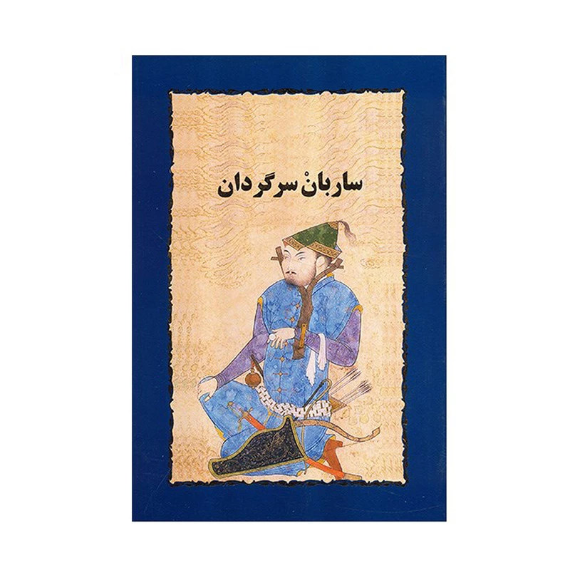 کتاب ساربان سرگردان اثر سیمین دانشور