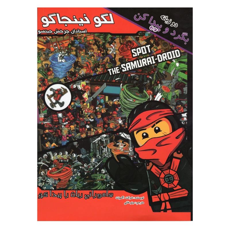کتاب لگو نینجاگو اثر شرکت اگمونت انتشارات آوای ونداد