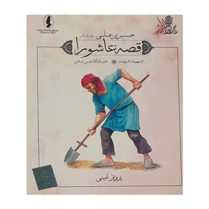 کتاب قصه عاشورا شهید شیفته اثر پرویز امینی انتشارات وزیر 