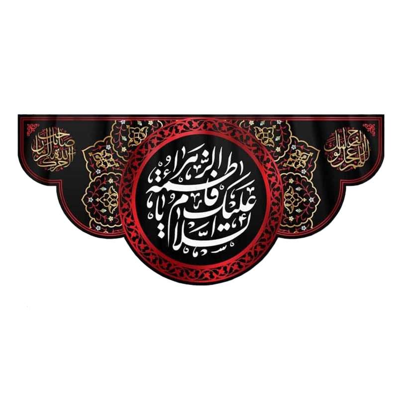 پرچم مدل کتیبه پشت منبری طرح یا فاطمه الزهرا سلام الله علیها کد 1000860