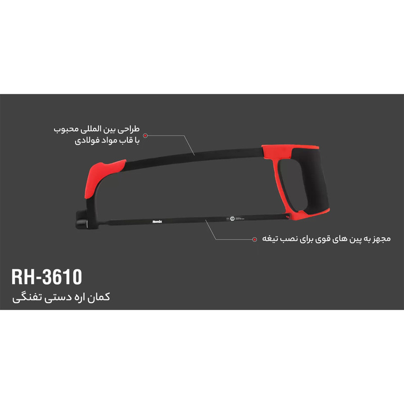 کمان اره رونیکس مدل RH-3610 کمان اره رونیکس مدل RH-3610