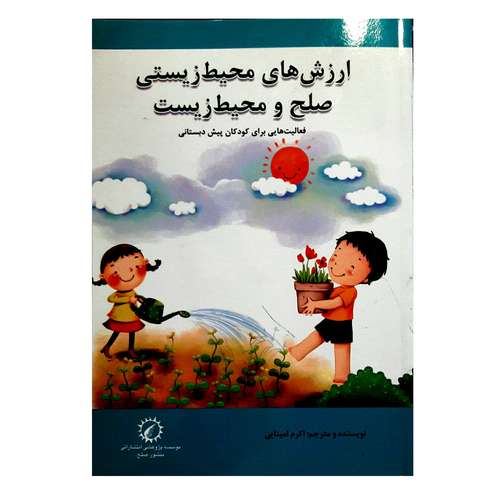 کتاب ارزش های محیط زیستی، صلح و محیط زیست، فعالیت هایی برای کودکان پیش دبستانی اثر اکرم امینایی انتشارات منشور صلح