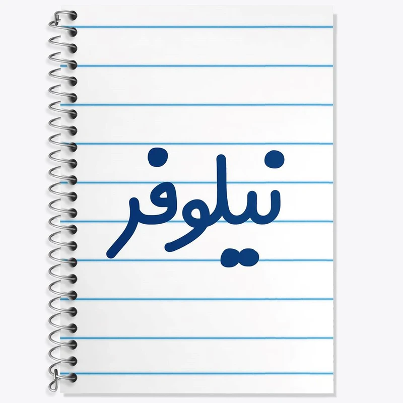 دفتر زبان 50 برگ خندالو مدل سه خط طرح نیلوفر کد 8369