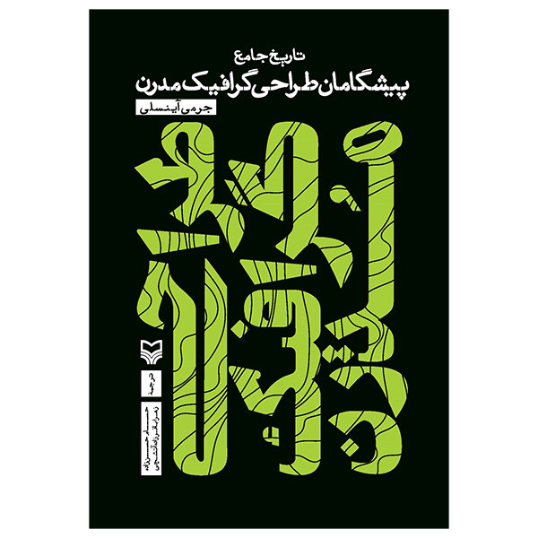 کتاب طراحی گرافیک مدرن اثر جرمی آینسلی ترجمه حسام حسن زاده انتشارات سوره مهر