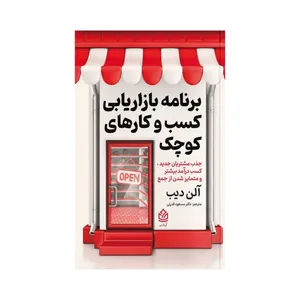 کتاب برنامه بازاریابی کسب و کارهای کوچک اثر آلن دیب  ترجمه دکتر مسعود قدرتی انتشارات آریاس
