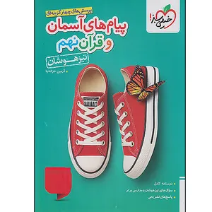 کتاب پیام های آسمان و قرآن نهم تیزهوشان اثر آرمین خزانه نیا انتشارات خیلی سبز