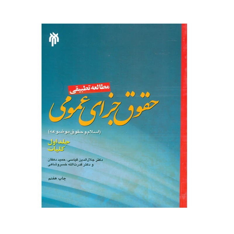 کتاب مطالعه تطبیقی حقوق جزای عمومی اثر جمعی از نویسندگان انتشارات پژوهشگاه حوزه و دانشگاه جلد 1