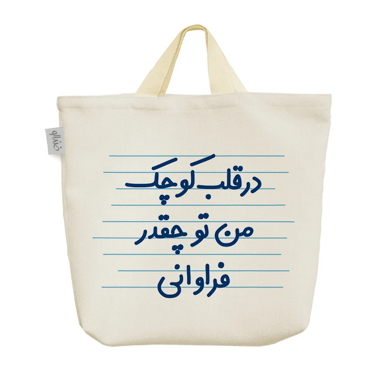 ساک خرید خندالو مدل در قلب کوچک من تو چقدر فراوانی کد 4537