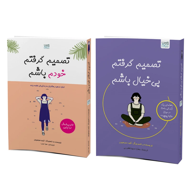عکس شماره 4 : کتاب تصمیم گرفتم خودم باشم و تصمیم گرفتم بی خیال باشم اثر کیم سوهیون ترجمۀ صبا عرب و بهاره سید غفوری نشر آذرگون
