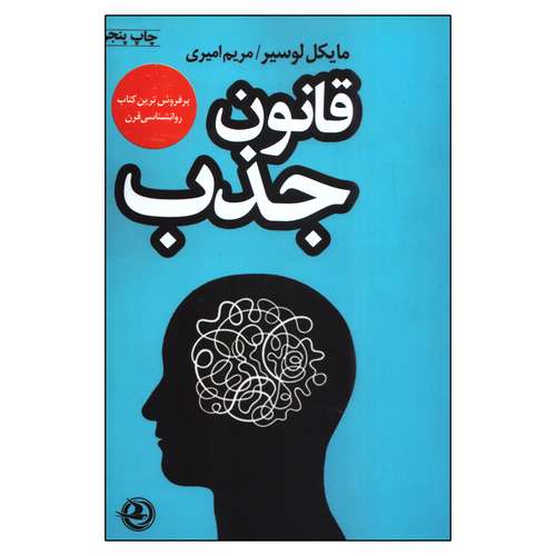 کتاب قانون جذب اثر مایکل لوسیر انتشارات زرین آرا