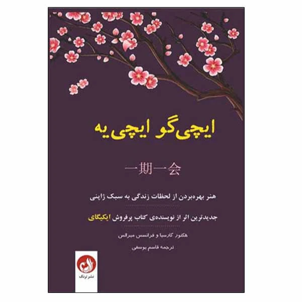 کتاب ایچی گو ایچی یه اثر هكتور گارسيا و فرانسس ميرالس نشر ترنگ