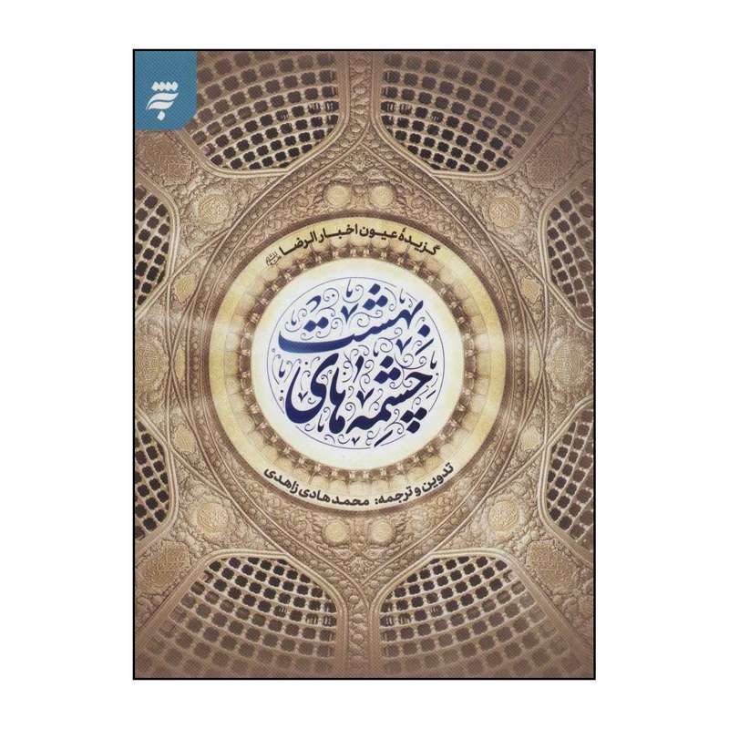 کتاب چشم های بهشت اثر شیخ صدوق انتشارات به نشر