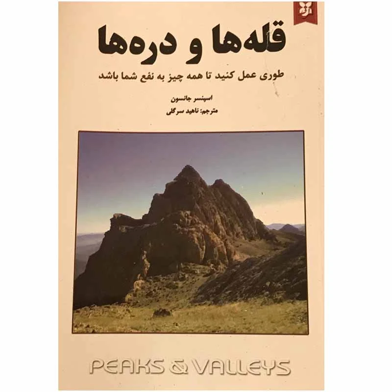 کتاب قله ها و دره ها اثر اسپنسر جانسون انتشارات نیک فرجام