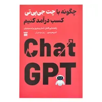 کتاب چگونه با چت جی پی تی کسب درآمد کنیم اثر اندرو هریسون ترجمه زهرا جهانفریان نشر شبنا
