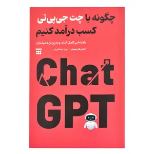 کتاب چگونه با چت جی پی تی کسب درآمد کنیم اثر اندرو هریسون ترجمه زهرا جهانفریان نشر شبنا