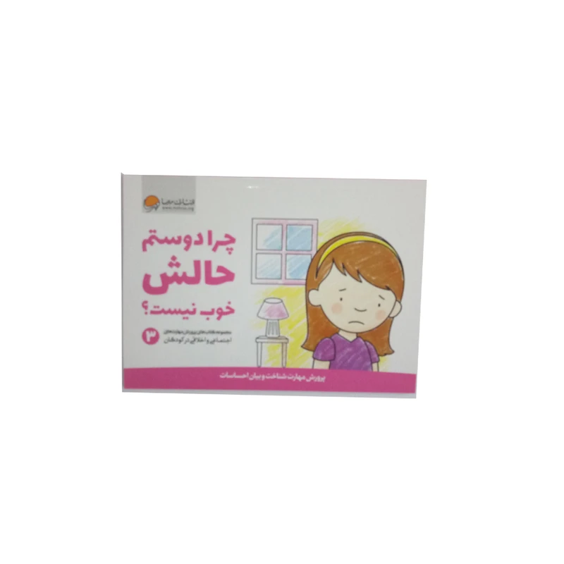 کتاب چرا دوستم حالش خوب نیست اثر جمعی از نویسندگان نشر مهرسا