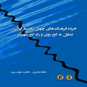 کتاب خرده فرهنگ هاي چهل تكه ساز ايران اثر طاها عشايري و طاهره جهان پرور انتشارات جامعه شناسان