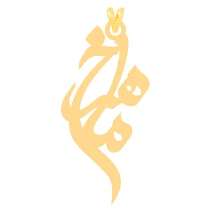 آویز گردنبند طلا 18 عیار زنانه الن نار مدل N31195