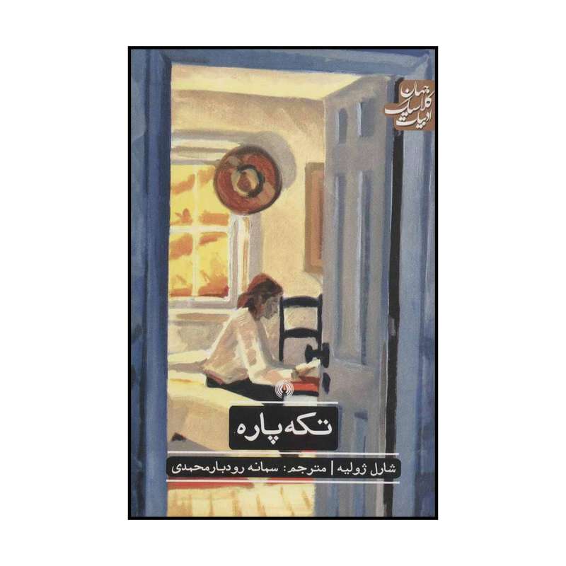 کتاب تکه‌ پاره اثر شارل ژولیه نشر علمی فرهنگی