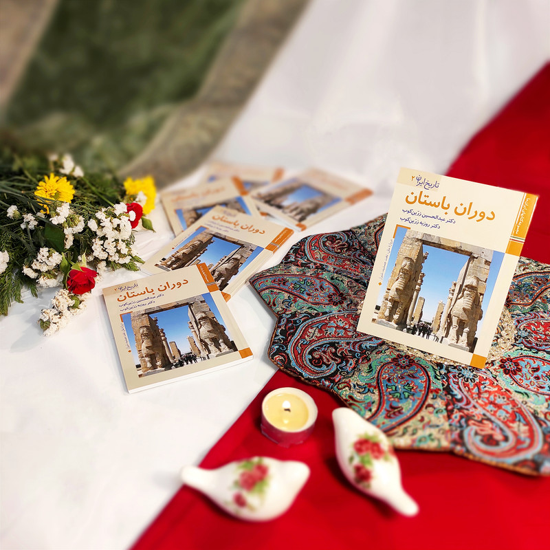 کتاب تاریخ ایران دوران باستان اثر عبدالحسین زرین کوب و روزبه زرین کوب نشر زرین و سیمین کتاب تاریخ ایران دوران باستان اثر عبدالحسین زرین کوب و روزبه زرین کوب نشر زرین و سیمین