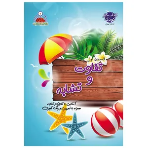 کتاب تفاوت و تشابه قسمت اول اثر صادق مطهری انتشارات یلدا کتاب