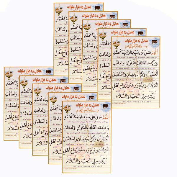 دعا صلواتی معادل ده هزار صلوات مدل 01 بسته 10 عددی دعا صلواتی معادل ده هزار صلوات مدل 01 بسته 10 عددی