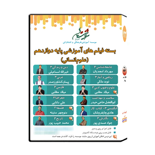 مجموعه فیلم های آموزشی پایه دوازدهم علوم انسانی نشر اندیشه سازان روشنگر