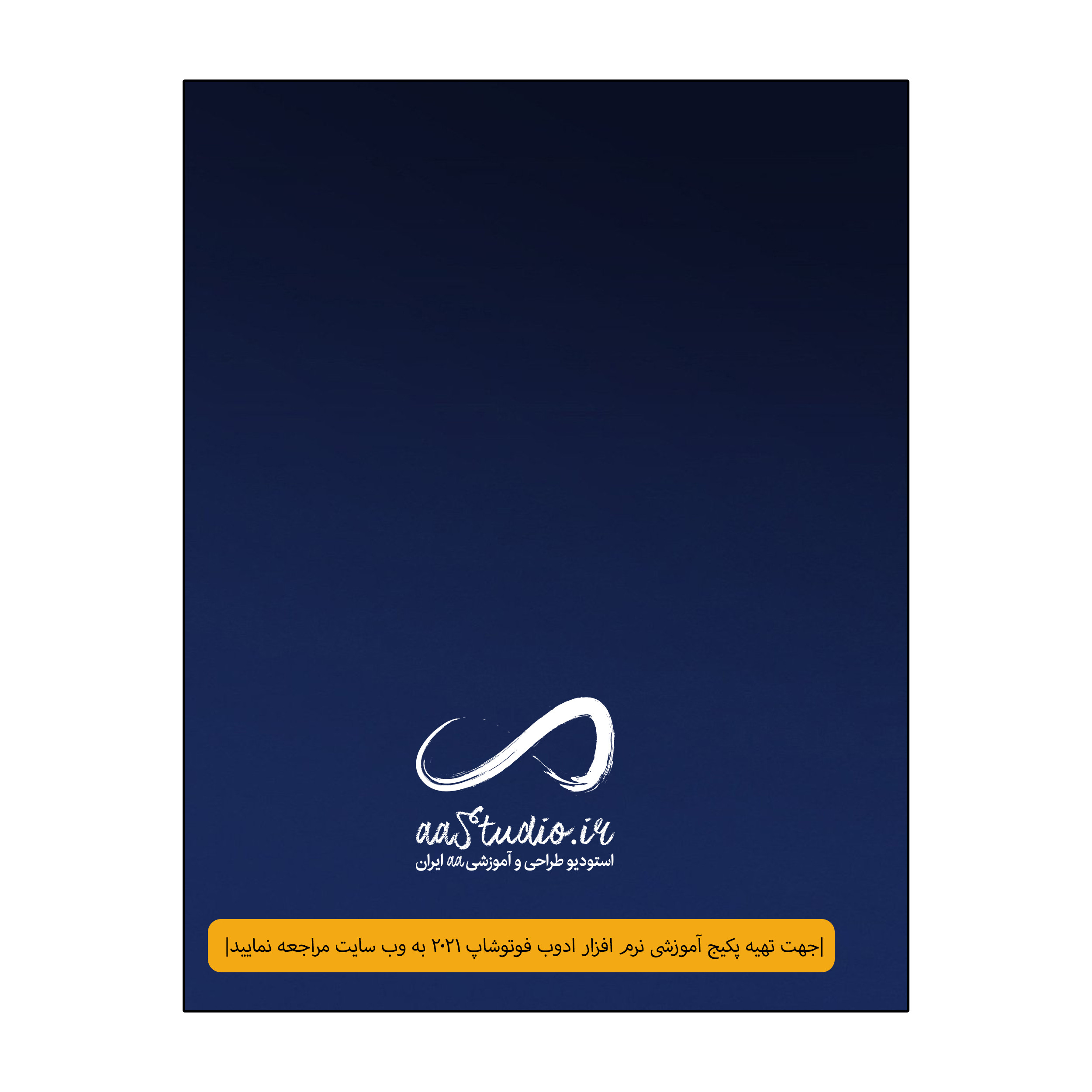 نرم افزار فتوشاپ 2021 نشر استودیو ایران نرم افزار فتوشاپ 2021 نشر استودیو ایران