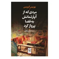 کتاب مردی که از آپارتمانش به فضا پرواز کرد اثر بوریس گرویس نشر نی
