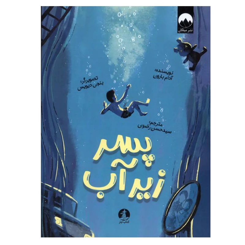 کتاب پسر زیر آب اثر آدام بارون ترجمه سید حسن رضوی نشر میلکان