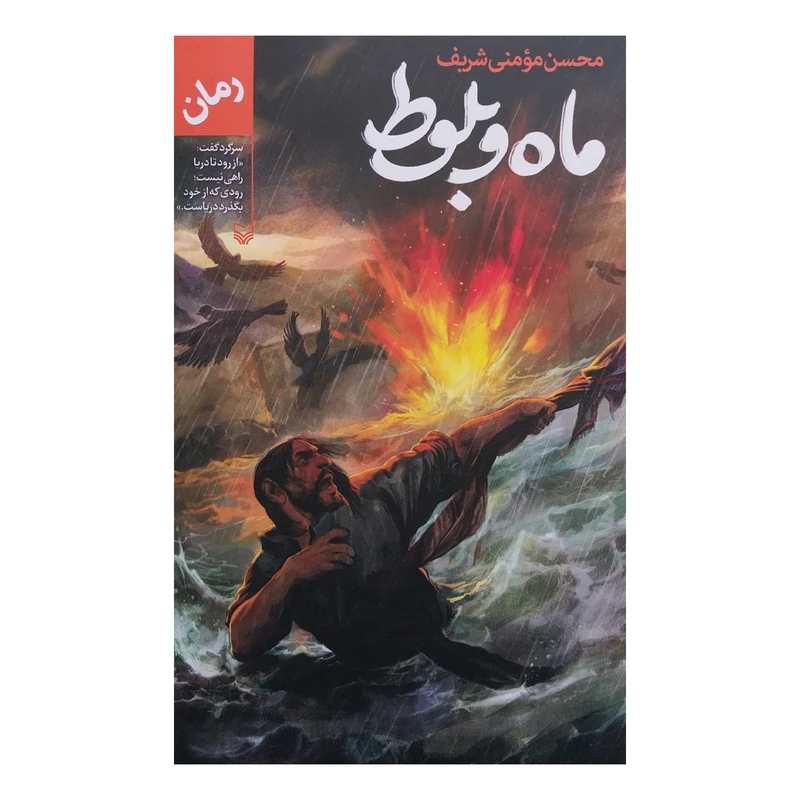 کتاب ماه و بلوط اثر محسن مومني انتشارات سوره مهر