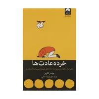 کتاب خرده عادت ها راهی آسان و اثبات شده برای ایجاد عادت های خوب و از بین بردن عادت های بد اثر جیمز کلییر نشر میلکان 