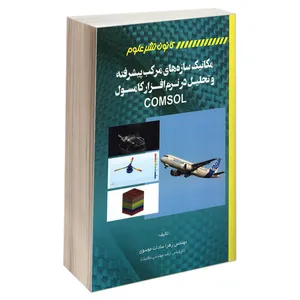 کتاب مکانیک سازه های مرکب پیشرفته و تحلیل در نرم افزار کامسول COMSOL اثر مهندس زهرا سادات موسوی نشر کانون نشر علوم