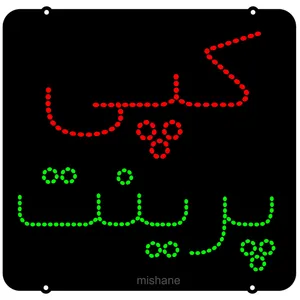 تابلو ال ای دی میشانه مدل کپی پرینت کد 344