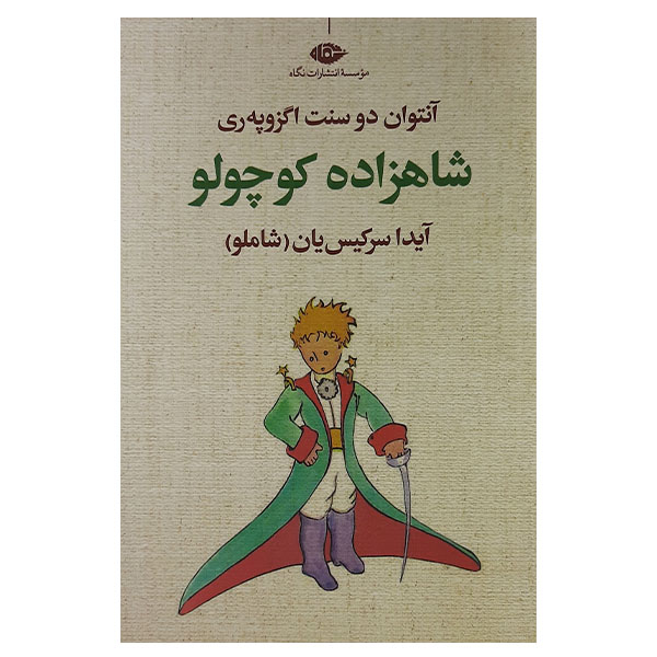 کتاب شاهزاده کوچولو اثر آنتوان دوسنت اگزوپری نشر نگاه